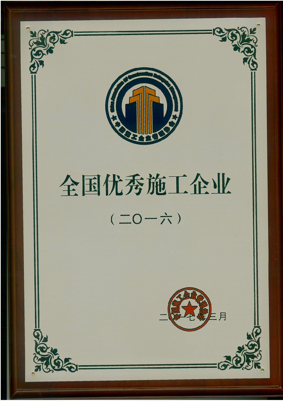 <strong>恭贺乐玩官方（中国）总部公司喜获“2016年度全国优秀施工企业”荣誉称号(图文)</strong>